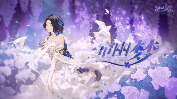 《絕對(duì)演繹》夜月一簾幽夢(mèng)頂奢概念曝光 自然女神降臨！