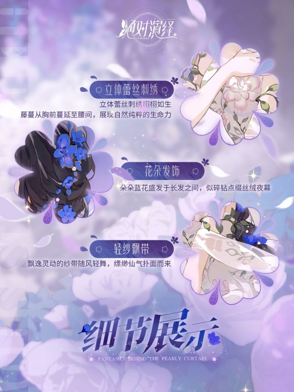 《絕對(duì)演繹》夜月一簾幽夢(mèng)頂奢概念曝光 自然女神降臨！