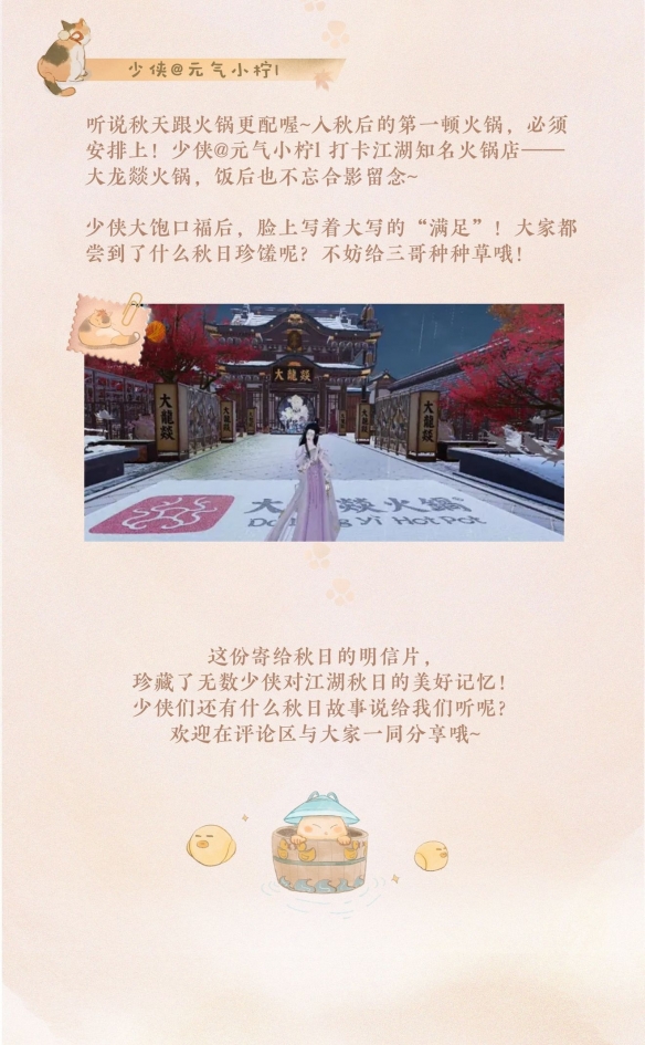 《一夢(mèng)江湖》跟著少俠的明信片去尋覓秋日景色吧！