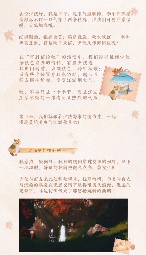 《一夢(mèng)江湖》跟著少俠的明信片去尋覓秋日景色吧！