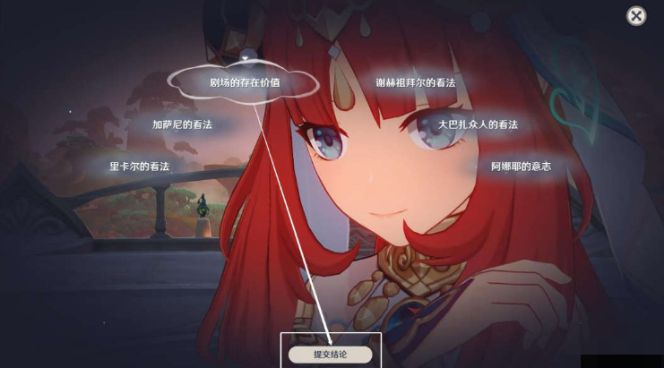 《原神》當(dāng)劇目不再上演完成方法