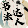 免費(fèi)靠譜的書(shū)法教學(xué)軟件推薦盤(pán)點(diǎn)