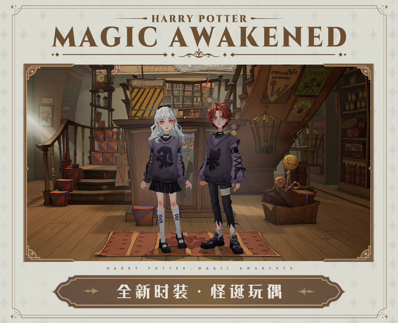 《哈利波特魔法覺(jué)醒》2022萬(wàn)圣節(jié)怪誕玩偶時(shí)裝獲取方法