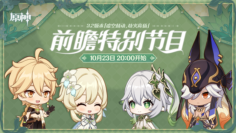 《原神》3.2版本前瞻特別節(jié)目播出，全新角色納西妲、萊依拉登場