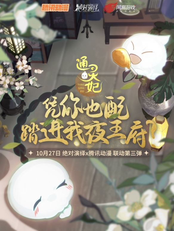 《絕對演繹》x騰訊動漫聯(lián)動第三彈來襲！