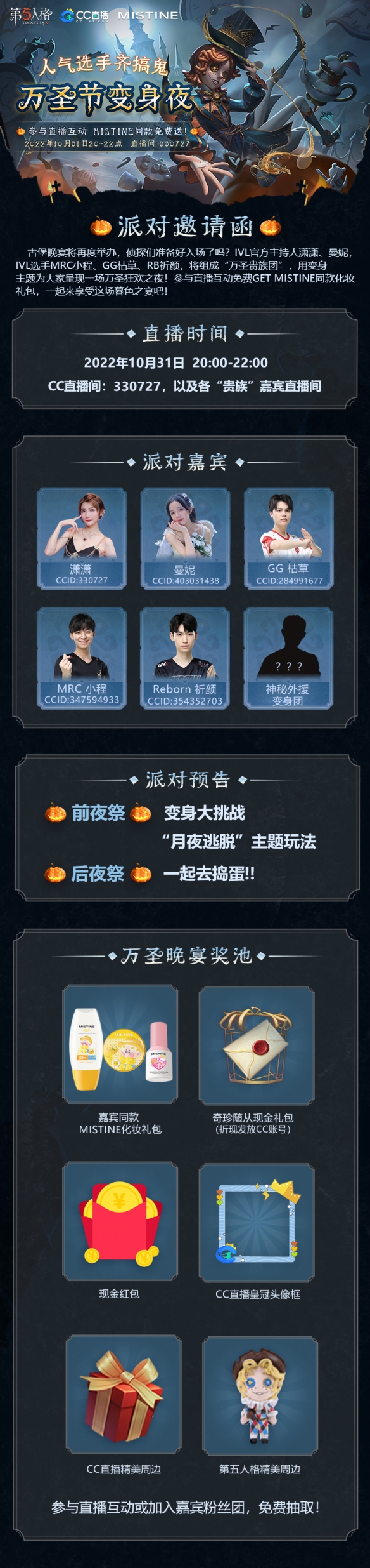 CC直播萬圣夜將至 你有一封來自《第五人格》莊園的派對(duì)邀請(qǐng)涵等待接收！