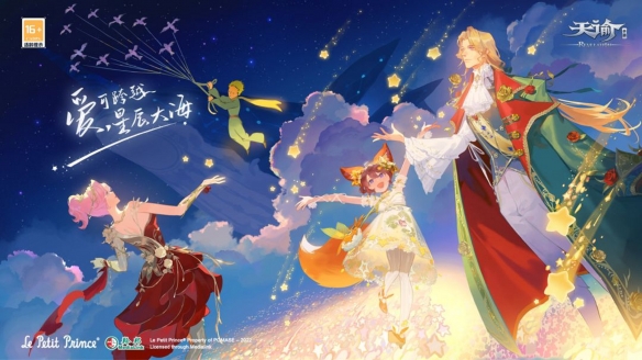 《天諭手游》全新資料片“星匯之時”11月3日上線！和小王子一起開啟有趣的旅行吧