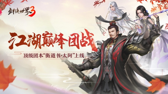 江湖巔峰團(tuán)戰(zhàn)！《劍俠世界3》超燃團(tuán)本“衡道書·太阿”上線！