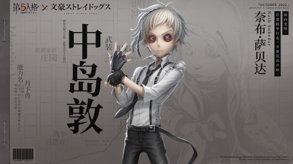 迷犬們的莊園調查《第五人格》×TV動畫《文豪野犬》聯(lián)動開啟