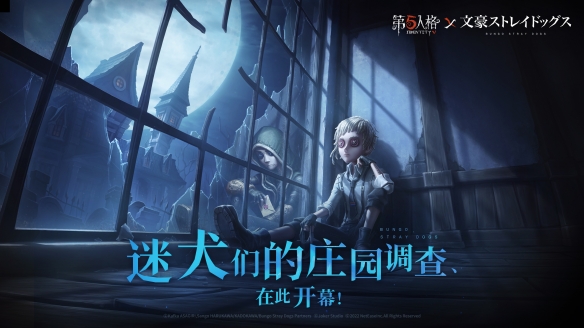 迷犬們的莊園調查《第五人格》×TV動畫《文豪野犬》聯(lián)動開啟