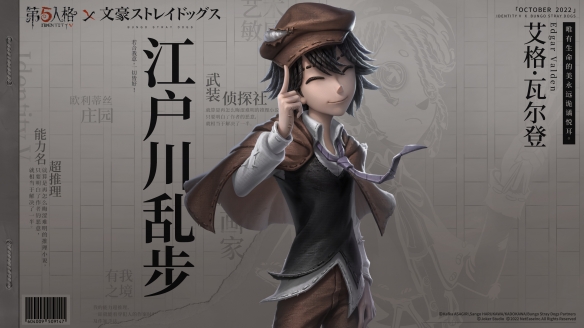 迷犬們的莊園調查《第五人格》×TV動畫《文豪野犬》聯(lián)動開啟