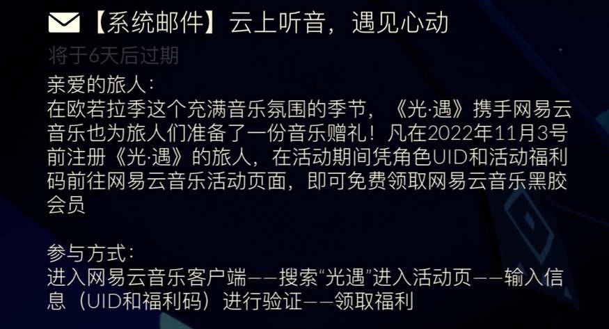 《光遇》歐若拉季網(wǎng)易云黑膠會員領取方法