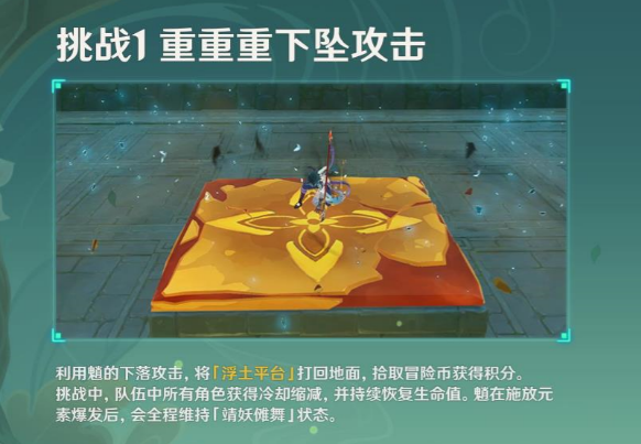 《原神》冒險家試煉重重重下墜攻擊廳通關方法