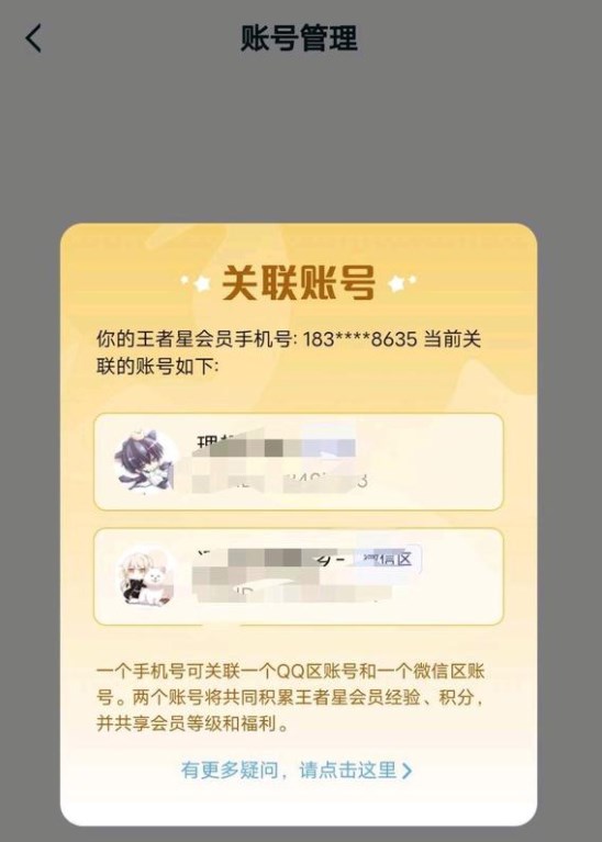 《王者榮耀》QQ微信星會(huì)員賬號(hào)關(guān)聯(lián)方法