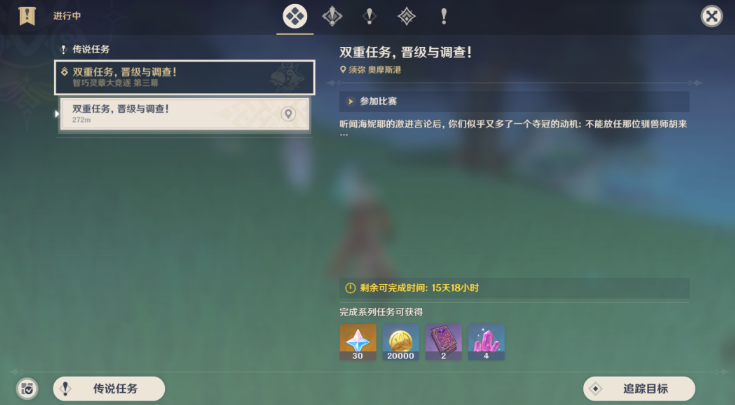 《原神》雙重任務(wù)晉級與調(diào)查完成方法
