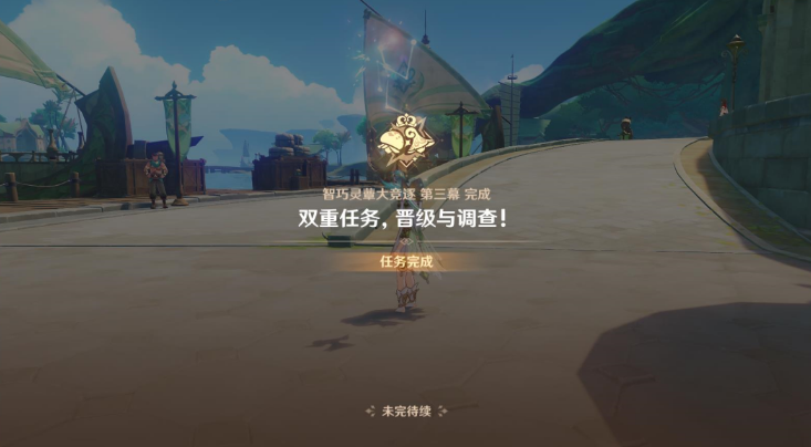 《原神》雙重任務(wù)晉級與調(diào)查完成方法