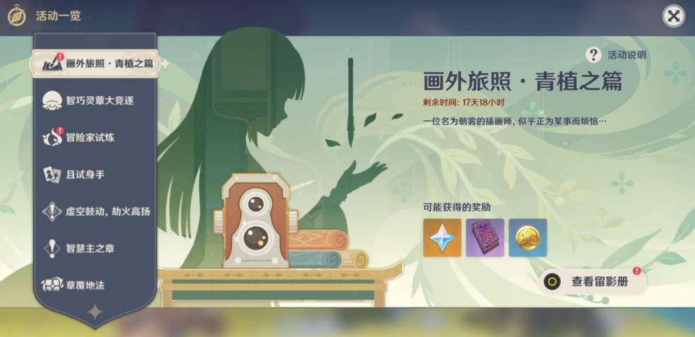 《原神》畫(huà)外旅照青植之篇活動(dòng)匯總