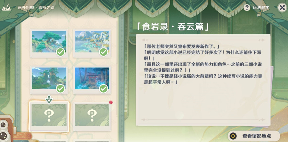 《原神》畫(huà)外旅照青植之篇第三天完成方法