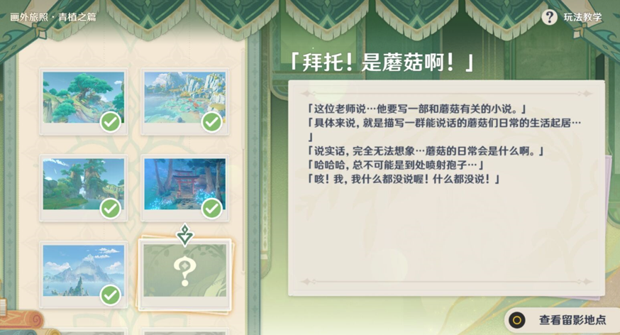 《原神》畫(huà)外旅照青植之篇第三天完成方法