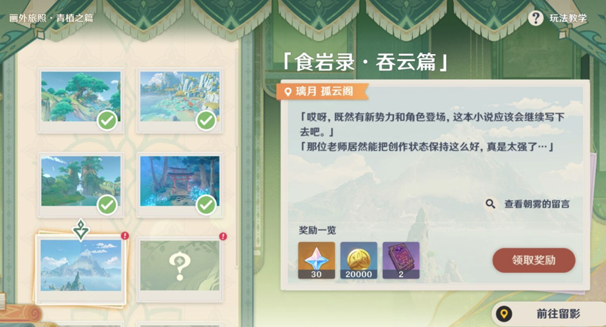《原神》畫(huà)外旅照青植之篇第三天完成方法