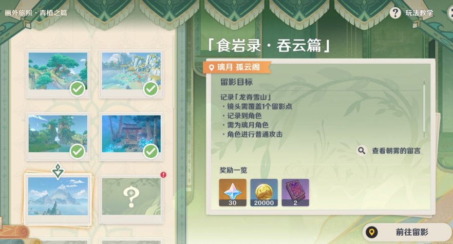 《原神》畫(huà)外旅照青植之篇第三天完成方法
