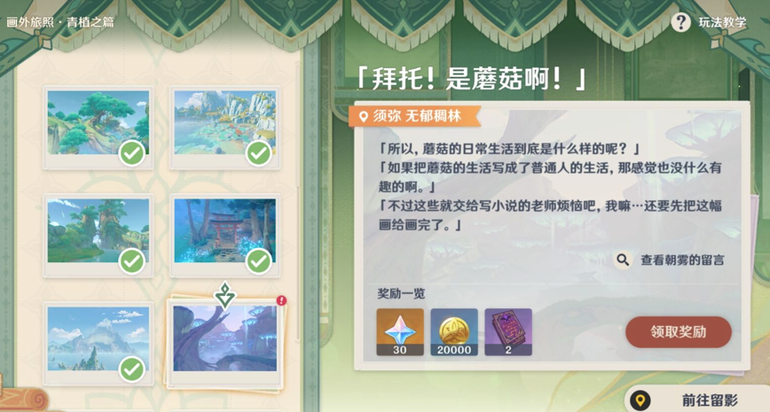 《原神》畫(huà)外旅照青植之篇第三天完成方法