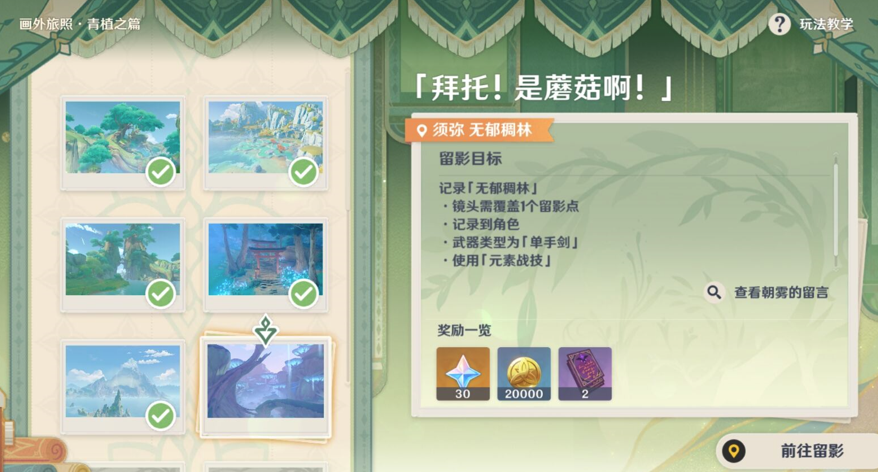 《原神》畫(huà)外旅照青植之篇第三天完成方法