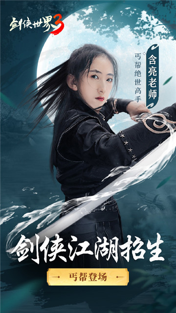 含亮老師功夫助陣！《劍俠世界3》新門(mén)派丐幫明日上線