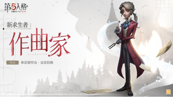 月下奏鳴《第五人格》全新求生者—作曲家重磅揭秘！