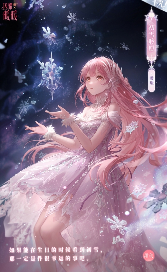 《閃耀暖暖》初雪夢(mèng)旅 生日福利活動(dòng)限時(shí)開(kāi)啟！