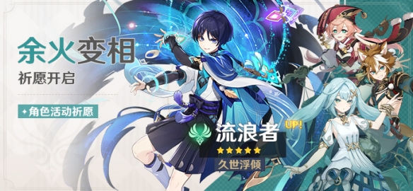 《原神》余火變相祈愿活動內容介紹