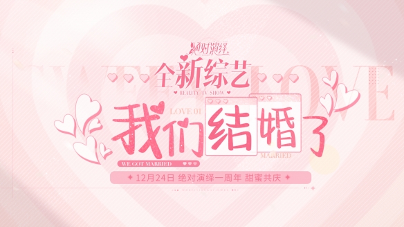 當(dāng)紅女明星被爆結(jié)婚 還和好友參加戀綜？《絕對演繹》周年慶真的玩很大！