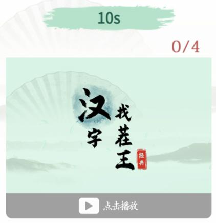 《漢字找茬王》第144關通關方法