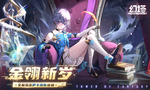 金翎新歲《幻塔》新春版本今日上線！