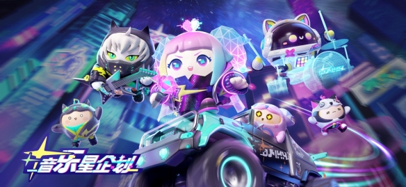 演出加載完成！《蛋仔派對(duì)》音樂星企劃季開啟