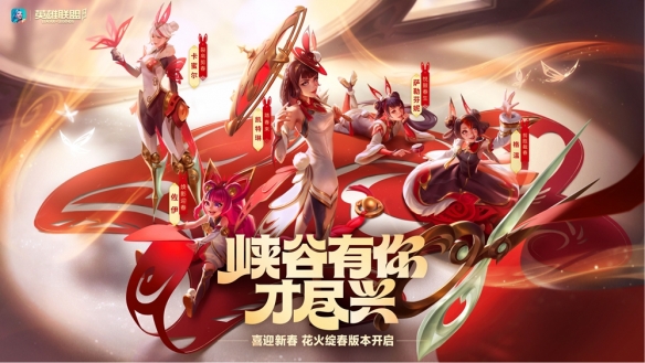 《英雄聯(lián)盟》手游新春版本上線：免費(fèi)皮膚來(lái)襲 新英雄佐伊登場(chǎng)