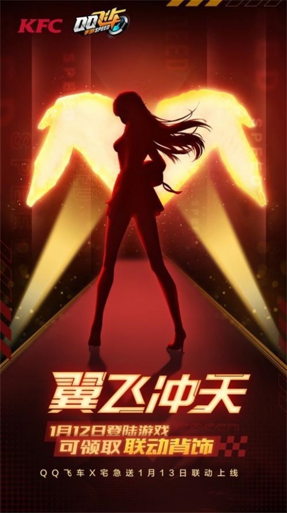 《QQ飛車手游》x KFC宅急送驚喜聯動 開啟新年極速“紅運”！