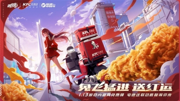 《QQ飛車手游》x KFC宅急送驚喜聯動 開啟新年極速“紅運”！
