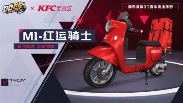 《QQ飛車手游》x KFC宅急送驚喜聯動 開啟新年極速“紅運”！