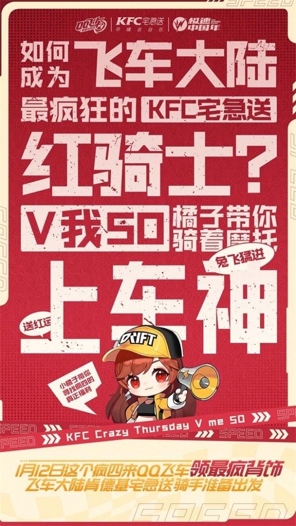 《QQ飛車手游》x KFC宅急送驚喜聯動 開啟新年極速“紅運”！