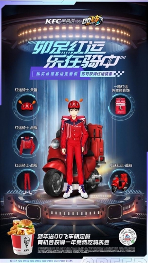 《QQ飛車手游》x KFC宅急送驚喜聯動 開啟新年極速“紅運”！