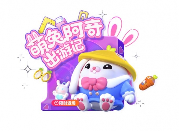 《蛋仔派對(duì)》萌兔阿奇兔年限時(shí)返場(chǎng)！一起兔飛猛進(jìn)