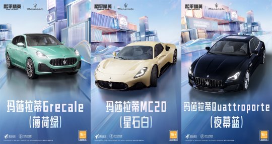 《和平精英》再度攜手瑪拉莎蒂，新車友新車型大年三十「瑪」上出發(fā)
