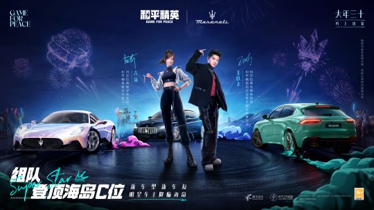 《和平精英》再度攜手瑪拉莎蒂，新車友新車型大年三十「瑪」上出發(fā)