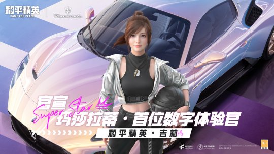 《和平精英》再度攜手瑪拉莎蒂，新車友新車型大年三十「瑪」上出發(fā)