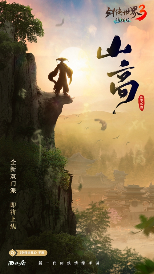 隱藏新門派？《劍俠世界3》雙門派懸念海報曝光