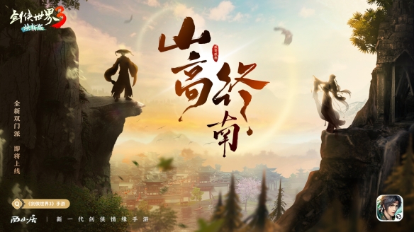 隱藏新門派？《劍俠世界3》雙門派懸念海報曝光