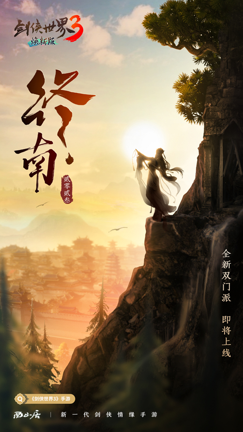 隱藏新門派？《劍俠世界3》雙門派懸念海報曝光