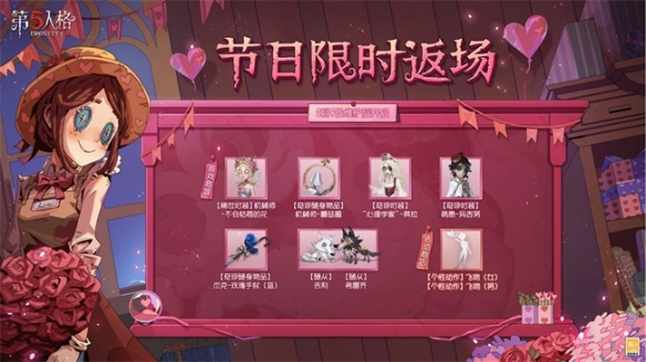 緣起今日《第五人格》情人節(jié)活動(dòng)及限時(shí)返場活動(dòng)開啟！