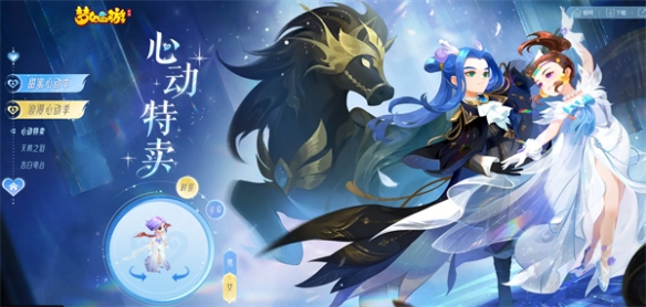 甜蜜告白 怦然心動(dòng)《夢(mèng)幻西游》手游心動(dòng)特賣(mài)浪漫來(lái)襲！
